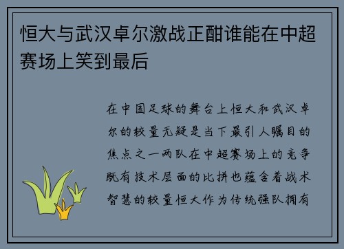 恒大与武汉卓尔激战正酣谁能在中超赛场上笑到最后