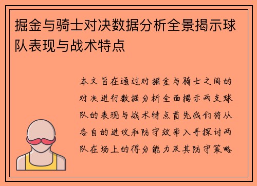 掘金与骑士对决数据分析全景揭示球队表现与战术特点