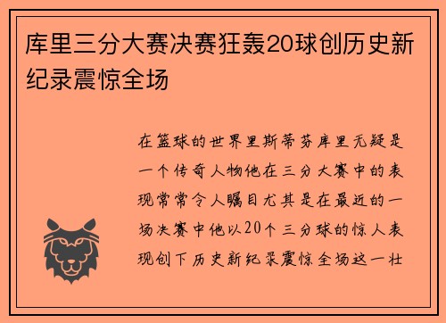 库里三分大赛决赛狂轰20球创历史新纪录震惊全场