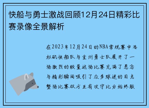 快船与勇士激战回顾12月24日精彩比赛录像全景解析