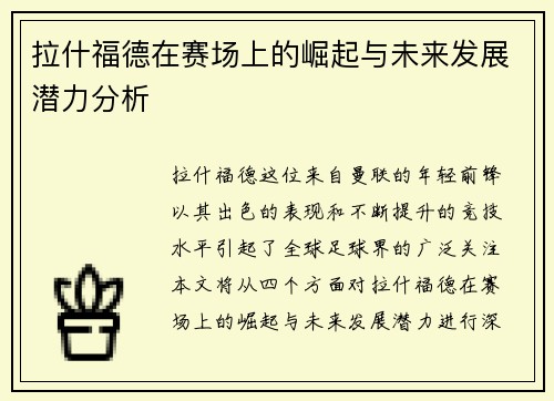 拉什福德在赛场上的崛起与未来发展潜力分析