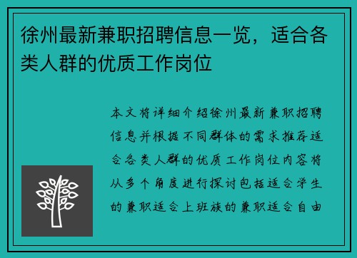 徐州最新兼职招聘信息一览，适合各类人群的优质工作岗位