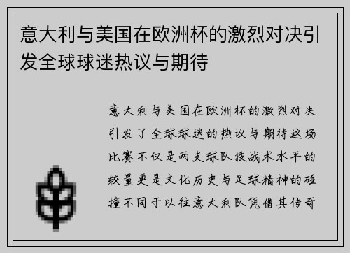 意大利与美国在欧洲杯的激烈对决引发全球球迷热议与期待