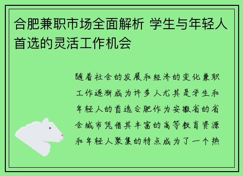 合肥兼职市场全面解析 学生与年轻人首选的灵活工作机会