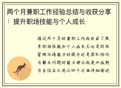 两个月兼职工作经验总结与收获分享：提升职场技能与个人成长