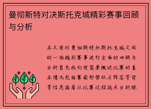 曼彻斯特对决斯托克城精彩赛事回顾与分析