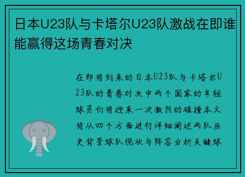 日本U23队与卡塔尔U23队激战在即谁能赢得这场青春对决