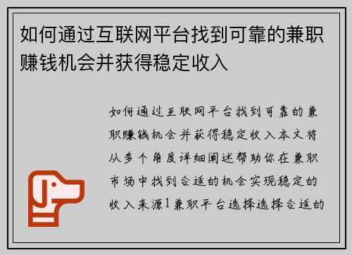 如何通过互联网平台找到可靠的兼职赚钱机会并获得稳定收入