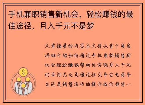 手机兼职销售新机会，轻松赚钱的最佳途径，月入千元不是梦