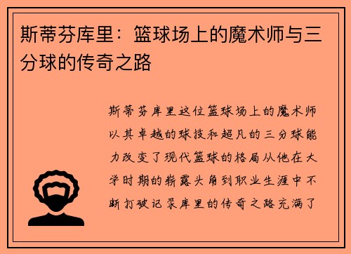 斯蒂芬库里：篮球场上的魔术师与三分球的传奇之路