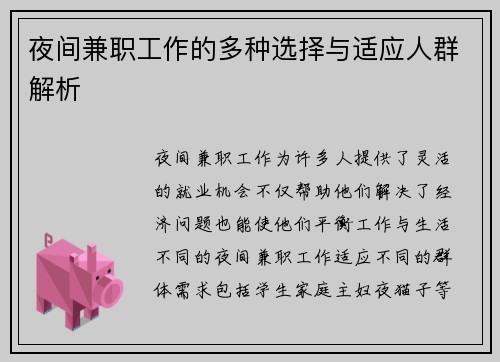 夜间兼职工作的多种选择与适应人群解析