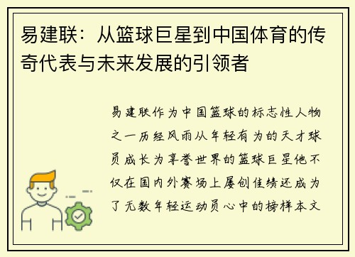 易建联：从篮球巨星到中国体育的传奇代表与未来发展的引领者