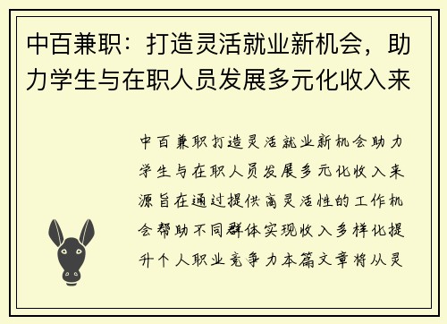 中百兼职：打造灵活就业新机会，助力学生与在职人员发展多元化收入来源