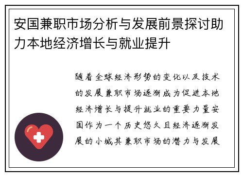 安国兼职市场分析与发展前景探讨助力本地经济增长与就业提升