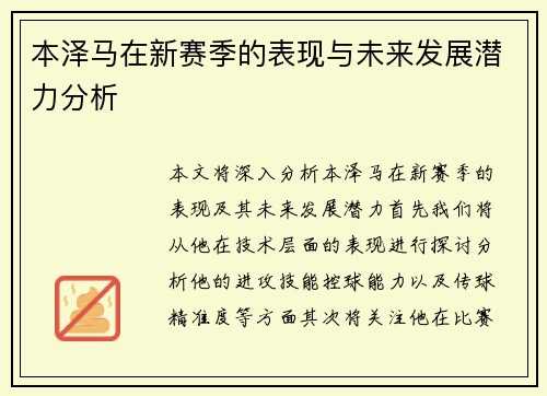 本泽马在新赛季的表现与未来发展潜力分析