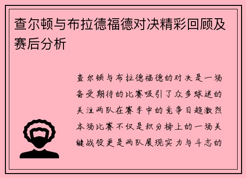 查尔顿与布拉德福德对决精彩回顾及赛后分析