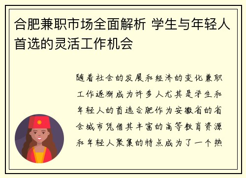 合肥兼职市场全面解析 学生与年轻人首选的灵活工作机会