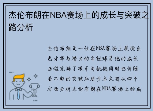 杰伦布朗在NBA赛场上的成长与突破之路分析