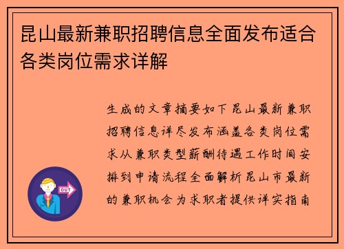 昆山最新兼职招聘信息全面发布适合各类岗位需求详解