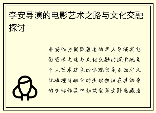 李安导演的电影艺术之路与文化交融探讨
