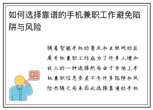 如何选择靠谱的手机兼职工作避免陷阱与风险