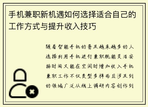 手机兼职新机遇如何选择适合自己的工作方式与提升收入技巧