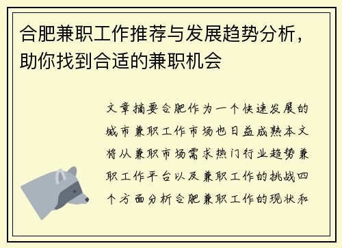 合肥兼职工作推荐与发展趋势分析，助你找到合适的兼职机会