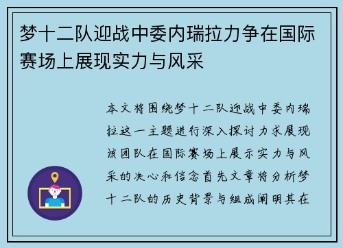 梦十二队迎战中委内瑞拉力争在国际赛场上展现实力与风采