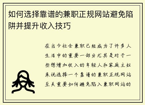 如何选择靠谱的兼职正规网站避免陷阱并提升收入技巧