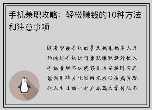 手机兼职攻略：轻松赚钱的10种方法和注意事项