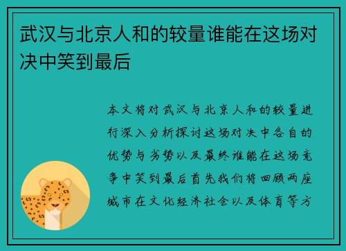 武汉与北京人和的较量谁能在这场对决中笑到最后