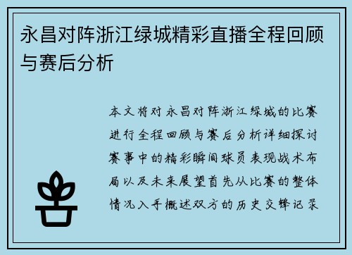 永昌对阵浙江绿城精彩直播全程回顾与赛后分析