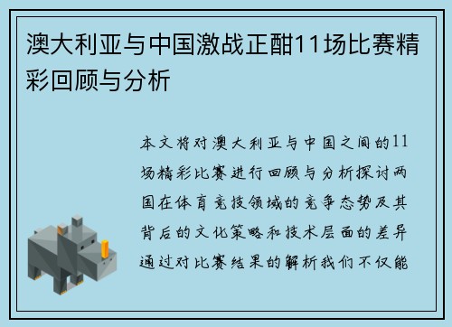 澳大利亚与中国激战正酣11场比赛精彩回顾与分析