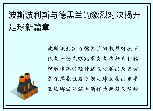 波斯波利斯与德黑兰的激烈对决揭开足球新篇章