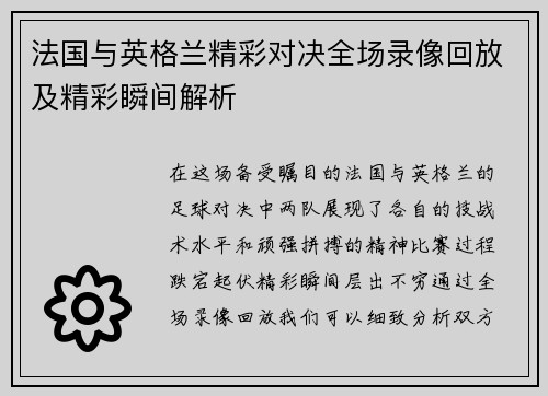 法国与英格兰精彩对决全场录像回放及精彩瞬间解析