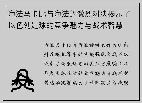 海法马卡比与海法的激烈对决揭示了以色列足球的竞争魅力与战术智慧