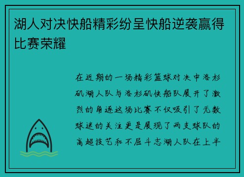 湖人对决快船精彩纷呈快船逆袭赢得比赛荣耀