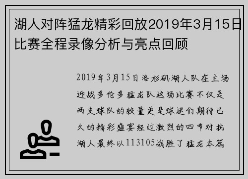 湖人对阵猛龙精彩回放2019年3月15日比赛全程录像分析与亮点回顾