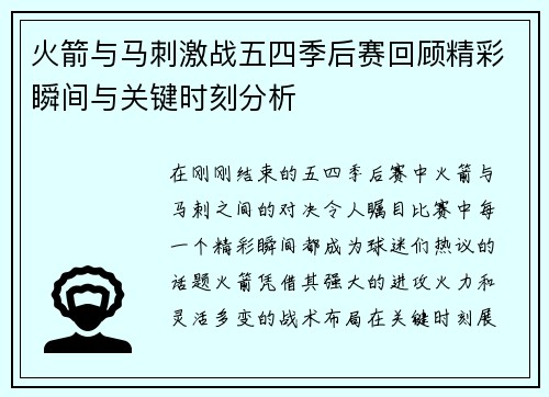 火箭与马刺激战五四季后赛回顾精彩瞬间与关键时刻分析