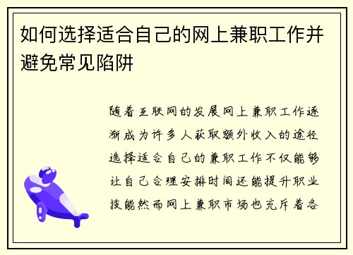 如何选择适合自己的网上兼职工作并避免常见陷阱