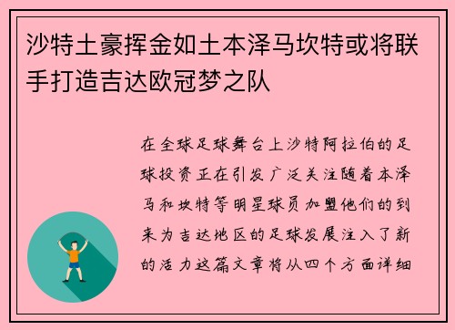 沙特土豪挥金如土本泽马坎特或将联手打造吉达欧冠梦之队