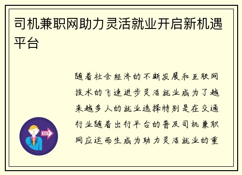 司机兼职网助力灵活就业开启新机遇平台