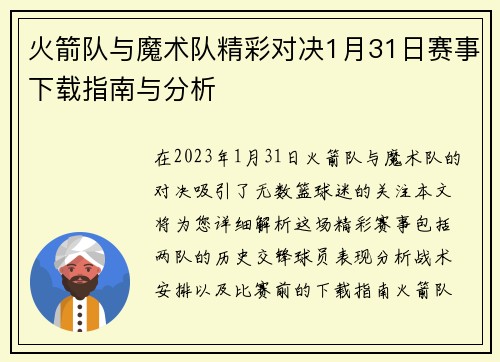 火箭队与魔术队精彩对决1月31日赛事下载指南与分析