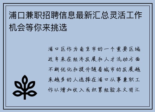 浦口兼职招聘信息最新汇总灵活工作机会等你来挑选