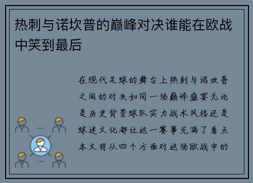 热刺与诺坎普的巅峰对决谁能在欧战中笑到最后