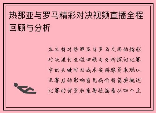 热那亚与罗马精彩对决视频直播全程回顾与分析
