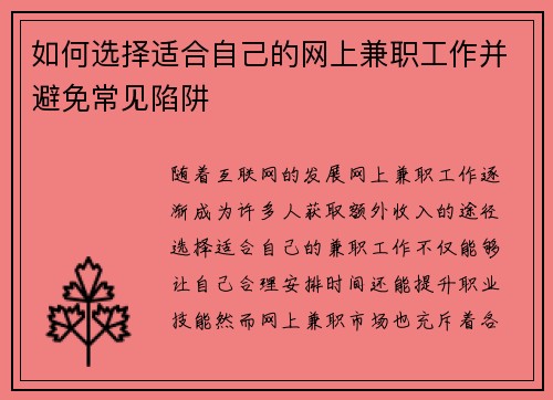 如何选择适合自己的网上兼职工作并避免常见陷阱