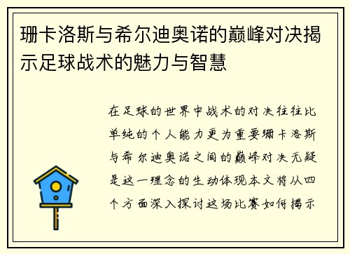 珊卡洛斯与希尔迪奥诺的巅峰对决揭示足球战术的魅力与智慧