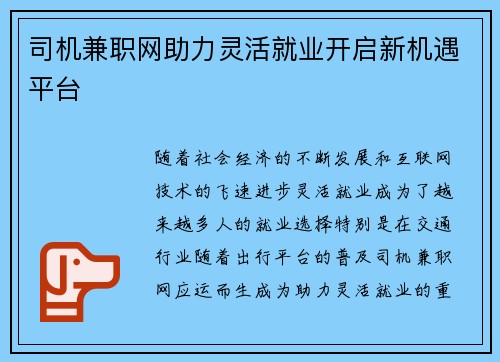 司机兼职网助力灵活就业开启新机遇平台