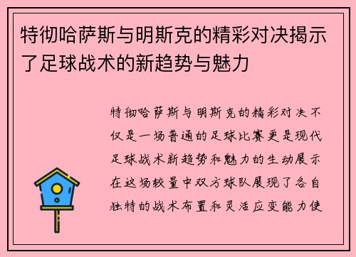 特彻哈萨斯与明斯克的精彩对决揭示了足球战术的新趋势与魅力